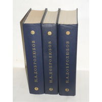 Добролюбов Н.А. Собрание сочинений в 3-х томах.