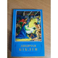 Дзiцячая Бiблiя\0