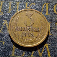 3 копейки 1972 СССР #38