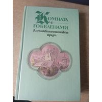Английская готическая проза "Комната с гобеленами"