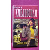 Иоанна Хмелевская. Дело с двойным дном