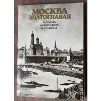 Набор открыток: Москва златоглавая в старых фотографиях и гравюрах. /Полный комплект из 36 открыток. М.: Планета 1990 г.