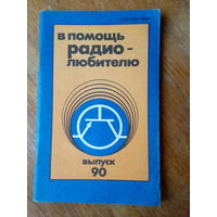 Книги. В Помощь радиолюбителю.  ВЫПУСК--90.