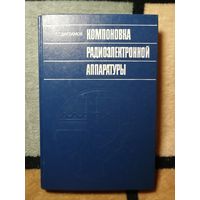 Р. Г. Варламов, Компоновка радиоэлектронной аппаратуры