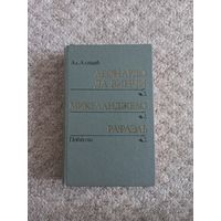 Александр Алтаев " Повести"