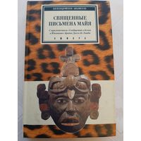Священные письмена майя серия Александрийская библиотека