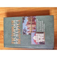 Гисторыя беларуси. Дапаможник для паступаючых у ВУЗы