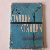 Д. Лосев, От станции к станции, Москва-Брест. Минск, 1962г.
