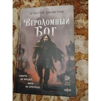 Кэмерон Джонстон. Вероломный бог. Серия: Век магии. Главные новинки зарубежного фэнтези.
