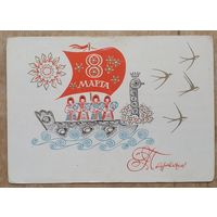 Иванин В. Поздравляем 8 Марта! 1969 г.
