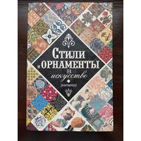 Стили и Орнаменты в искусстве. Каталог