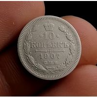 10 копеек 1907 (2)