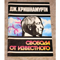 Дж.Кришнамурти Свобода от известного.