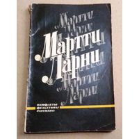 Мартти Ларни. Памфлеты, фельетоны, рассказы