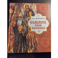 Сiмяон сын Полацка