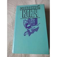 Стеклянный ключ. 1990 г.