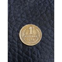 1 копейка 1926 год (34)