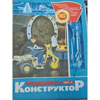 Моделист-конструктор 1981, 3