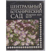 Сидорович Е.,Моргайлик Г. Центральный ботанический сад. Путеводитель.