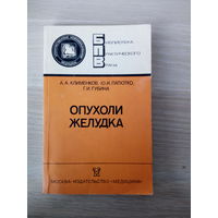 Клименков Анатолий Анатольевич, Патютко Юрий Иванович  Опухоли желудка