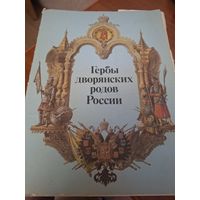 Гербы дворянских родов России  С рубля