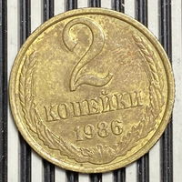 2 копейки 1986г.