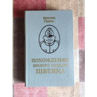 Ярослав Гашек. Похождения бравого солдата Швейка