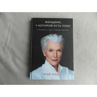 Маск Мэй. Женщина, у которой есть план: Правила счастливой жизни. Пер. с анг. Д.Э.Ключаревой. Бомбора.  2020 г.