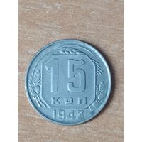 15 копеек 1943 г. Раскол штемпеля.