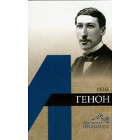 Владимир Быстров Рене Генон. Мыслители прошлого