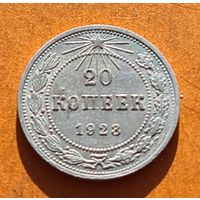 20 копеек 1923 год хорошее состояние