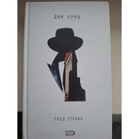 Дин Кунц "Лицо страха".