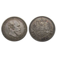 Рубль 1893 коллекционный, с гербами