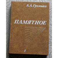 А.А.Громыко Памятное. том 1 + том 2.