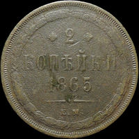2 копейки 1865 ЕМ, С 1 Рубля!