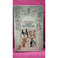 Юрий Кларов. Секрет бессмертия