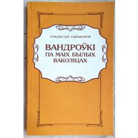 Вандроўкi па маiх былых ваколiцах. Успамiны, даследваннi гiсторыi i звычаяў. У. Сыракомля. Лiтаратурныя помнiкi Беларусi. Странствования по моим бывшим околицам