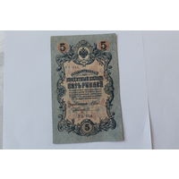 5 рублей 1909г. Шипов-Сафронов. Серия УБ-444