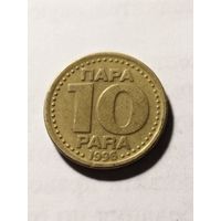 Югославия 10 пара 1996