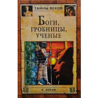 К. В. Керам "Боги. Гробницы. Учёные" серия "Тайны Веков"