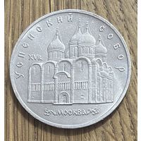 5 Юбилейных Рублей СССР 1990г.Успенский собор.