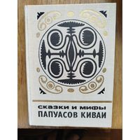 Сказки и мифы папуасов Киваи.