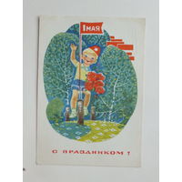 Зарубин 1 мая  1969  10х15 см