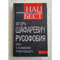 Шафаревич Игорь. Русофобия. Ключ к пониманию происходящего.