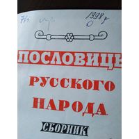 Пословицы русского народа