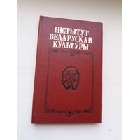 Інстытут беларускай культуры: гісторыя легендарнага Інбелкульта