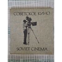 Фотоальбом. СОВЕТСКОЕ КИНО.1979
