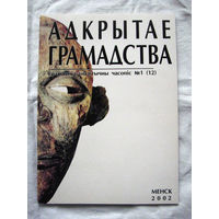 26-01 Журнал Адкрытае грамадства Номер 1 (12) 2002