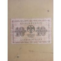 10 рублей 1918г. Пятаков - Жихарев