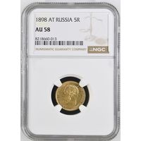 5 рублей 1898г. NGC  AU-58